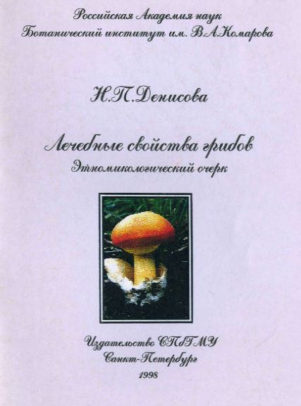 «Лечебные свойства грибов. Этномикологический очерк» (1998) Н.П. Денисова